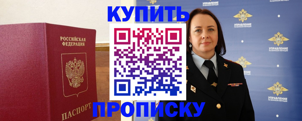 прописка от собственника в Мурманске