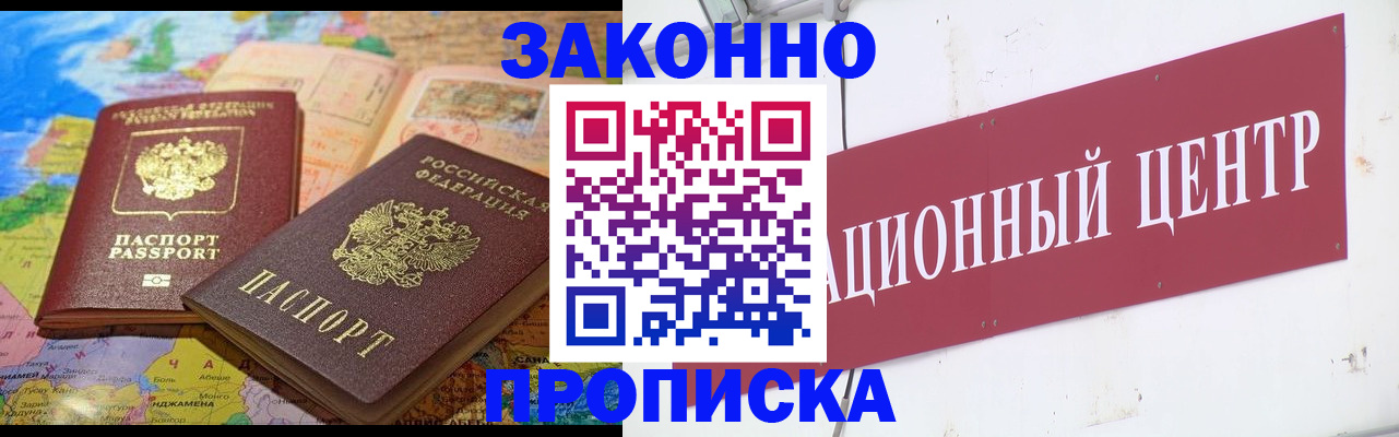 прописка для работы в Мурманске